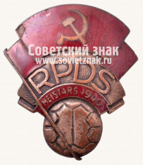 Знак «Мастер по футболу спортивного клубу работников города Риги (RPDS)»