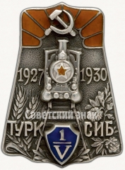 Знак «5-лет Туркестано-Сибирской железнодорожной магистрали (Турксиб). 1927-1930 гг»