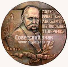 Настольная медаль «К 150-летию перезахоронения Т.Г.Шевченко»