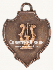 АВЕРС: ﻿Жетон Духового кружка имени III интернационала № 17810а