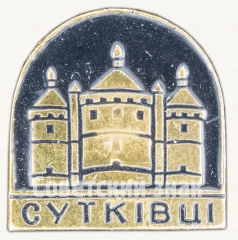 АВЕРС: Знак «Село Сутковцы» № 9106а