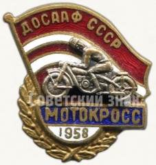 Знак «ДОСААФ СССР. Мотокросс. 1958»