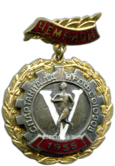 АВЕРС: Знак «Чемпион V спартакиады профсоюзов. 1955» № 3995а
