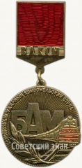 Знак ««Всесоюзный комсомольский отряд БАМ» ЦК ВЛКСМ»