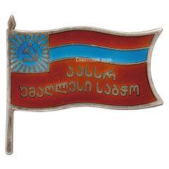 Знак «Депутат ВС Аджарской АССР 3-го созыва»