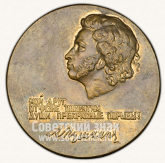 АВЕРС: Настольная медаль «50 лет Пушкинского государственного заповедника» № 10922а
