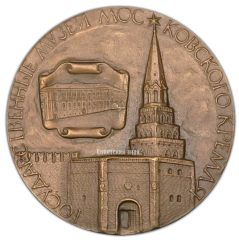 АВЕРС: Настольная медаль «Государственные музеи Московского Кремля» № 1914а