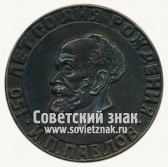 АВЕРС: Настольная медаль «150 лет со дня рождения И.П.Павлов» № 12728а
