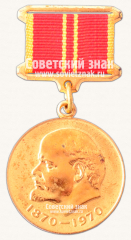 АВЕРС: Медаль «В ознаменование 100-летия со дня рождения В.И.Ленина» № 14857б
