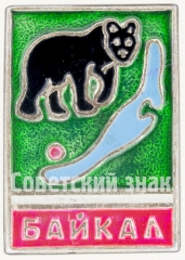 АВЕРС: Знак «Серия знаков посвященных озеру «Байкал». Медведь» № 7995а