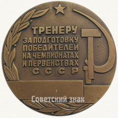 Настольная медаль «Тренеру за подготовку победителей на чемпионатах и первенствах СССР. Центральный совет союза спортивных обществ и организаций СССР»