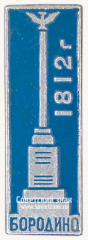 АВЕРС: Знак «Бородино. 1812 г.» № 12181а