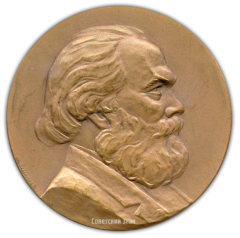 АВЕРС: Настольная медаль «Карл Маркс» № 1783а