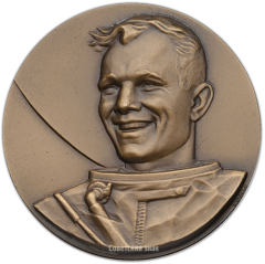 АВЕРС: Настольная медаль «Первый в мире космонавт Ю.А.Гагарин. Звездный городок. СССР» № 1370а
