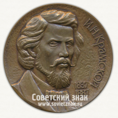 Настольная медаль «И.Н.Крамской. 1837-1887. Без идеи нет исскуства»