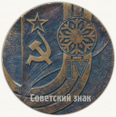 АВЕРС: Настольная медаль «IV Зимняя спартакиада народов СССР. 1978» № 9529а
