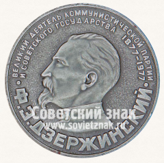 АВЕРС: Настольная медаль «100 лет со дня рождения Ф.Э. Дзержинский. Дзержиново» № 13129а