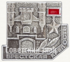 АВЕРС: Знак «Брестская крепость. «Крепость-герой». Тип 1» № 7625а
