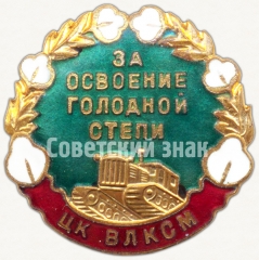АВЕРС: Знак «За освоение голодной степи. ЦК ВЛКСМ» № 5364а