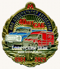 АВЕРС: Знак «﻿40 лет САБ (Специальная АвтоБаза). ЛПО (Линейно-производственного объединения) специальной автобазы Московского метрополитена. 1981-2021» № 17536а