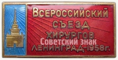 АВЕРС: Знак «Всероссийский съезд хирургов. Ленинград. 1958» № 5639а