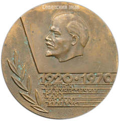 Настольная медаль «50 лет ВЛКСМ (Всесоюзный Ленинский Коммунистический Союз Молодежи) Белоруссии»