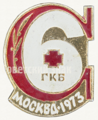 Знак «Памятный знак в честь 100-летия 6 городской клинической больницы (ГКБ). Москва. 1973»