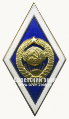 АВЕРС: Знак за окончание государственного университета СССР № 6004г