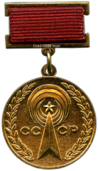 Медаль «Почетный работник промышленности средств связи»