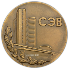 АВЕРС: Настольная медаль «Совет экономической взаимопомощи (СЭВ)» № 1938а