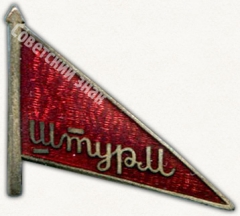 Знак «Харьковское спортивное общество «Штурм»»