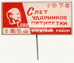 Знак «100 лет Ленину. Слет ударников пятилетки. Киевский район»