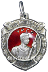 Жетон «Призовой жетон за I место на Украинских соревнованиях по гимнастике. Харьков. 1940»