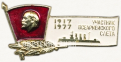 Знак участника всеармейского слета ВЛКСМ, посвященного 70-летию Октябрьской революции