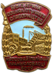Знак «Отличник соцсоревнования местной и топливной промышленности БССР»