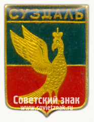АВЕРС: Знак «Город Суздаль» № 7402в