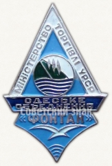 Знак «Министерство торговли УССР. Одесское объединение «Фонтан»»