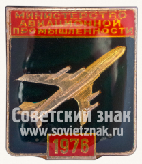 АВЕРС: Знак «Министерство Авиационной промышленности. 1976» № 10793а