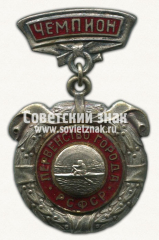 АВЕРС: Знак «Первенство города. РСФСР. Гребля. Чемпион» № 14662а