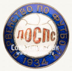 АВЕРС: Знак «Первенство по футболу ЛОСПС. 1934» № 5344а