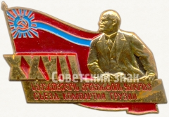 Знак «XXVII съезд компартии Грузии»
