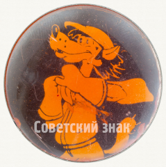 АВЕРС: Знак «Герой советского мультфильма «Ну, погоди!». «Волк»» № 9387а