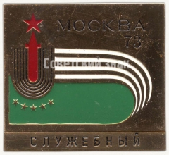 Знак «Служебный знак Универсиады. Москва. 1973»