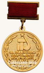 Медаль «За подготовку спортсменов международного класса. ЦК ДОСААФ СССР. Тип 2»