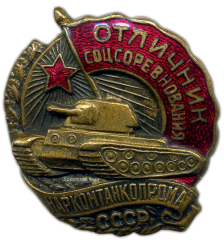 АВЕРС: Знак «Отличник соцсоревнования Наркомтанкопрома СССР» № 695а