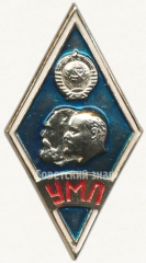 АВЕРС: Знак «За окончание университета марксизма-ленинизма (УМЛ)» № 6079г