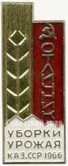 Знак «Отличник уборки урожая Казахской ССР. 1966»