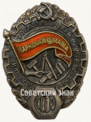 АВЕРС: Знак «Отличник социалистического соревнования Наркомобщмаша СССР» № 178в