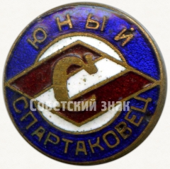 Знак «Юный спартаковец»