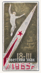 АВЕРС: Знак «18 марта 1965. Первый выход человека в открытый космос» № 11294а